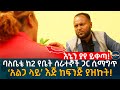 ባለቤቴ ከ2 የቤት ሰራተኞች ጋር ሲማግጥ  ‘አልጋ ላይ’ እጅ ከፍንጅ ያዝኩት! Ethiopia | Habesha | Eyoha Media