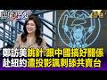 鄭麗文訪美「全程跳針喊要跟中國搞好關係」！遭諷「向中共敬獻台灣」國民黨員大笑還搶拍投影！？-【關鍵懶人包】張禹宣