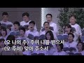 [새노래로 성가대] 나 주를 멀리 떠났다 (240811)
