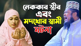 নেককার স্ত্রীর এবং মদখোর স্বামী ঘটনা | ক্বারী রুহুল আমিন সিদ্দিকী