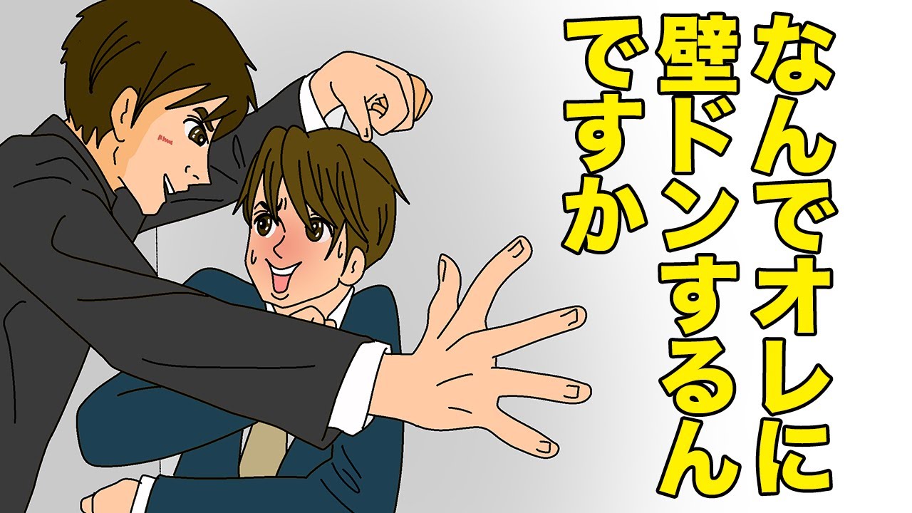 男ですが壁ドンされました