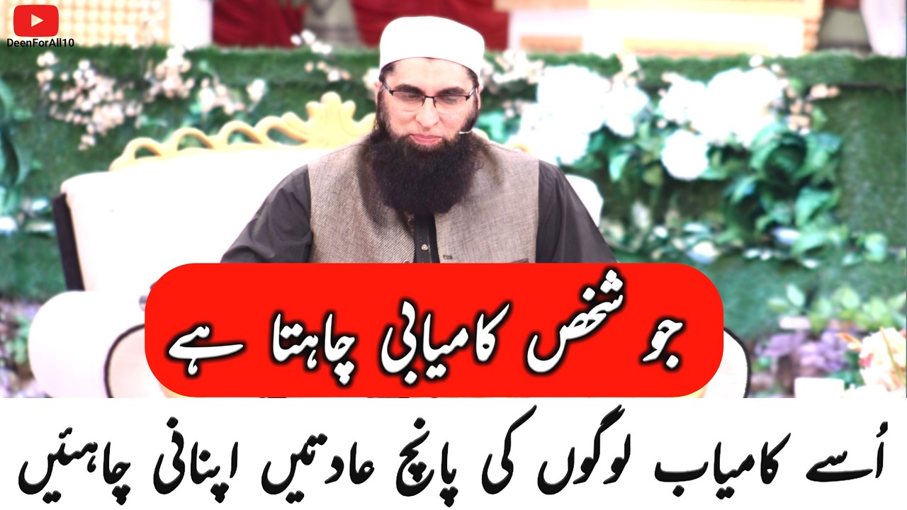 Kamyab Logon Ki 5 Aadatein! | Inhein Apnao, Zindagi Badlo | Bayan by Junaid Jamshed | DFA10