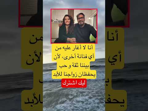 أنا لا أغار عليه من أي فنانة أخرى لأن بيننا ثقة و حب يحفظان زواجنا للأبد اكسبلور اقنباسات لايك