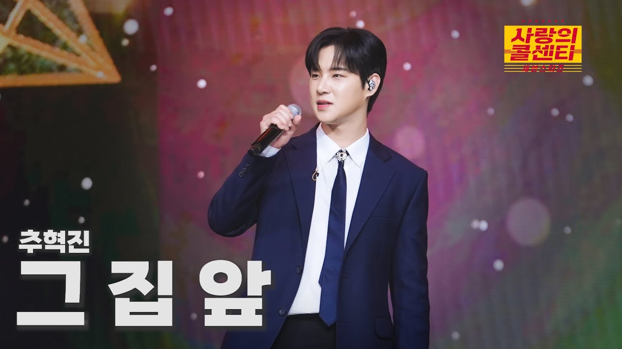 [클린버전] 추혁진 - 그 집 앞 ⭐️사랑의 콜센타:세븐스타즈 7화⭐️ TV CHOSUN 250612 방송