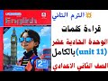 قراءة كلمات Unit 11 بالكامل ترم تاني تانية اعدادي 2026 شرح الوحدة الحادية عشر الترم الثاني ٢٠٢٦ 