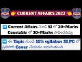 Current Affairs నుండి SI లో 20+ Marks,Constable లో 30+Marks Score చేయవచ్చు