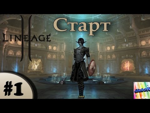 Lineage II Classic. #1. Старт.