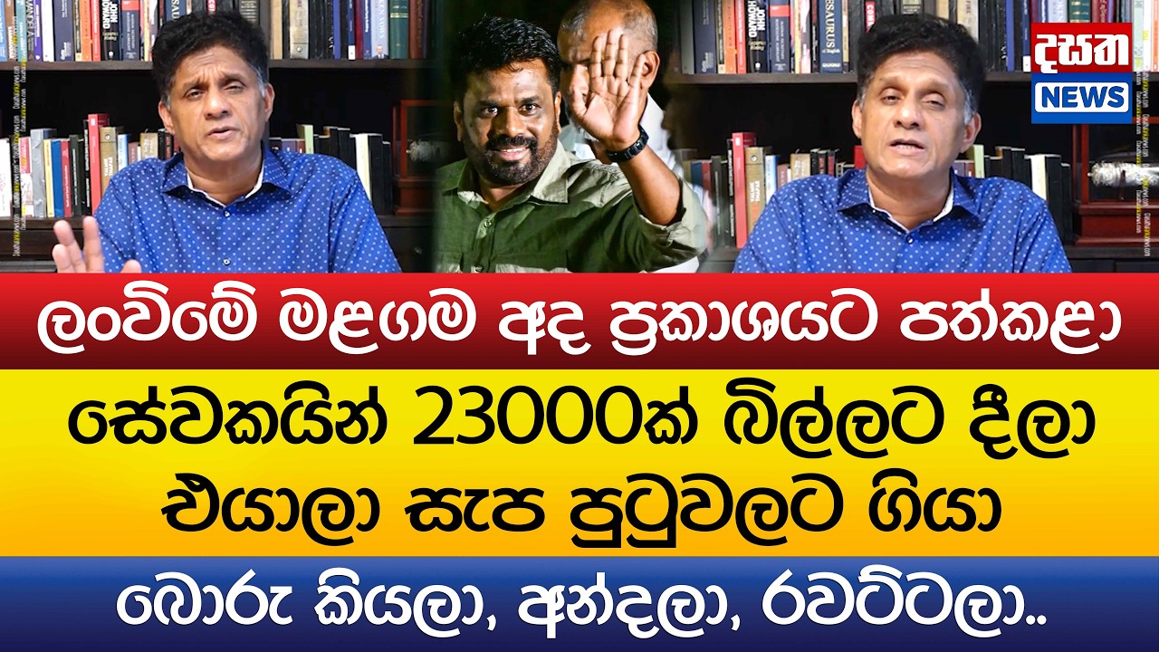 23000ක් බිල්ලට දීලා එයාලා සැප පුටුවලට ගියා