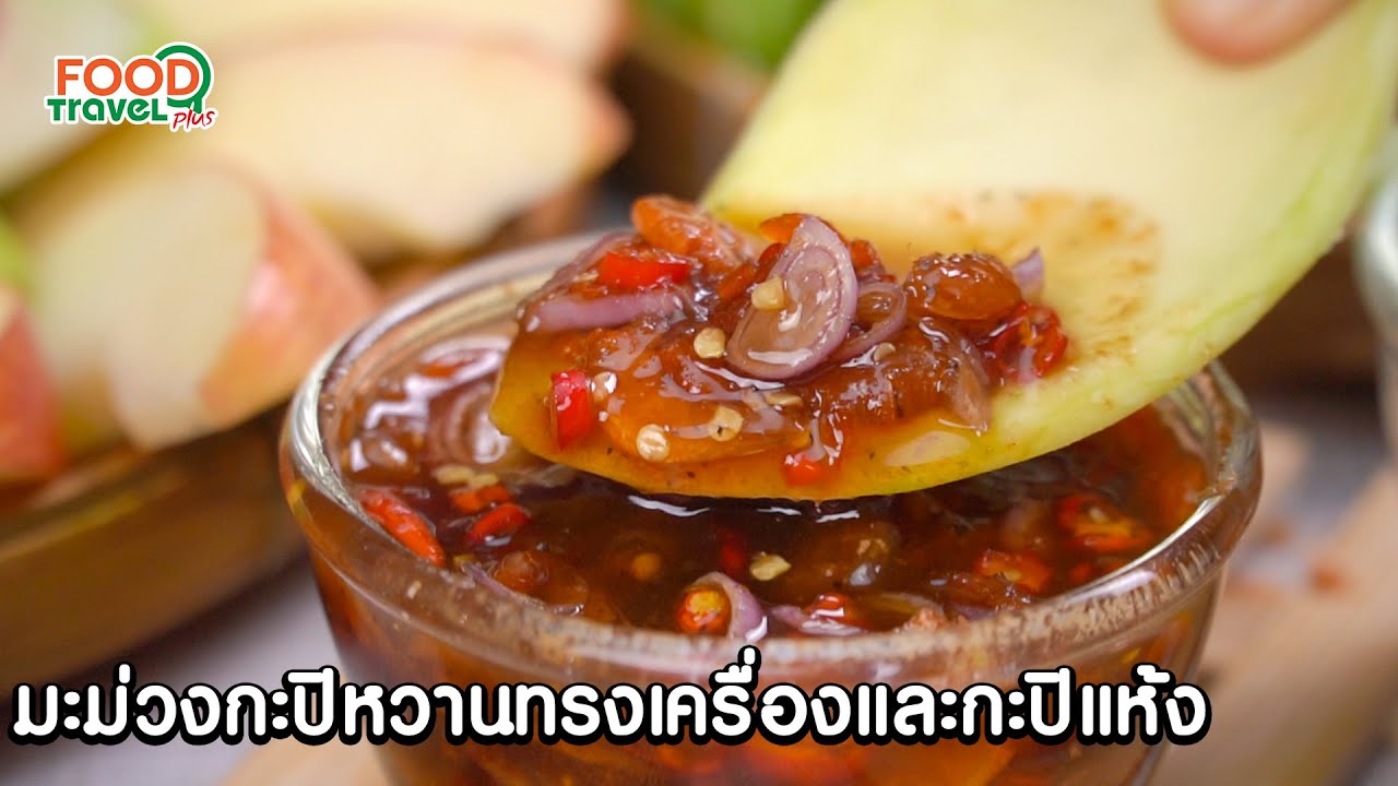 มะม่วงกะปิหวานทรงเครืองและกะปิแห้ง | วิธีทำ | FoodTravel Plus