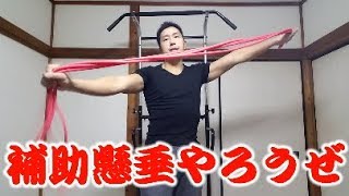 チューブ懸垂で効率的に広背筋、背中の筋肉を鍛えよう♪