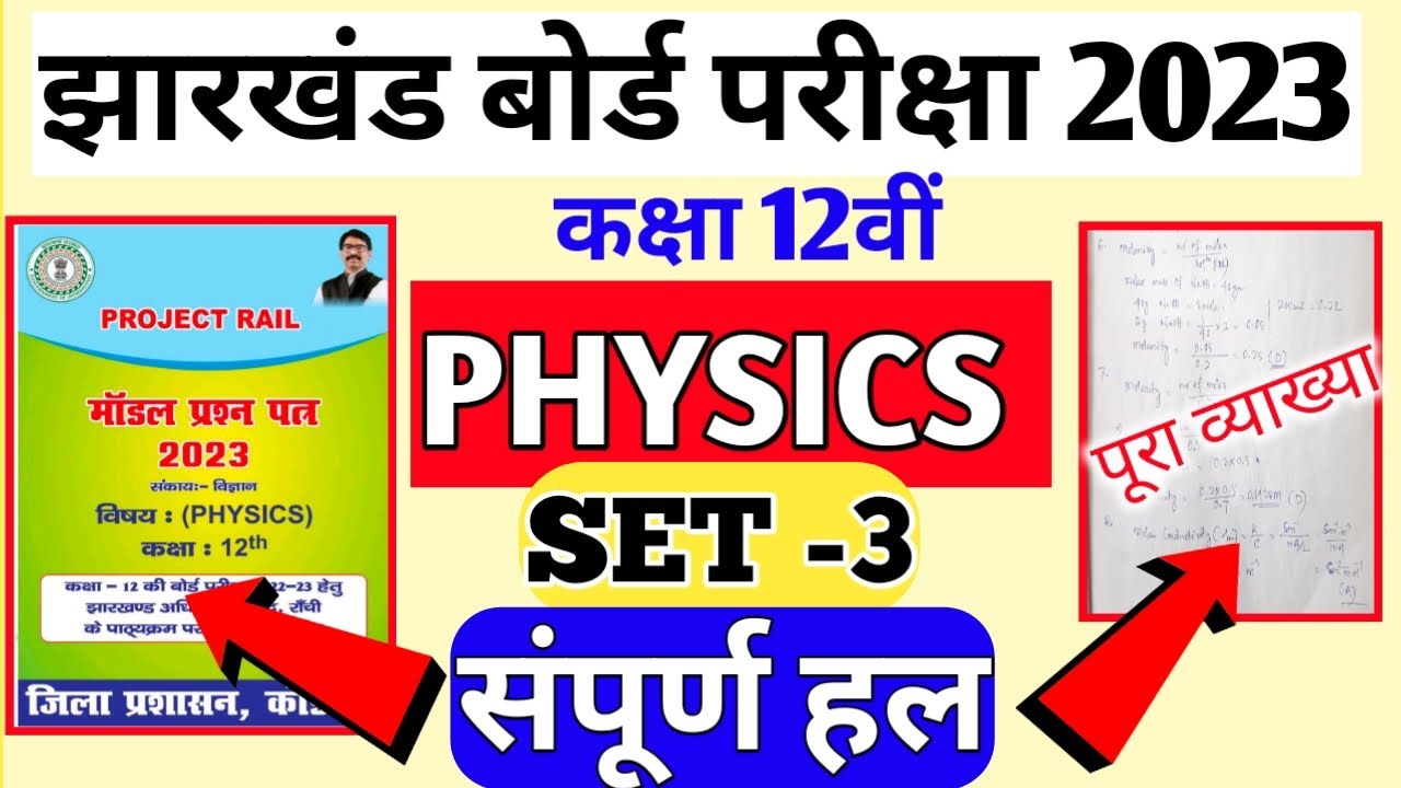Jac Class 12 Physics Model set 3 Complete Solution || Jac physics new ...