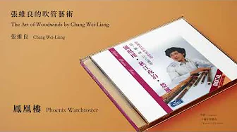 張維良 Chang Wei-Liang【鳳凰樓 Phoenix Watchtower】Official Instrumental 張維良 Chang Wei-Liang【鳳凰樓 Phoenix Watchtower】Official Instrumental