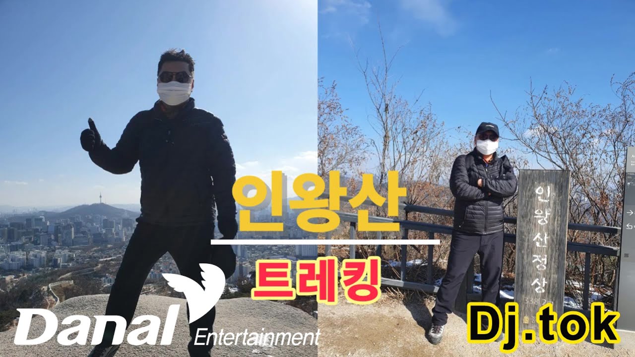 MV | Dj.tok(디제이톡) - 인왕산with트레킹(trekking with Inwangsan)-created using Groovepad app
