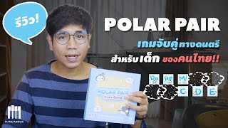 Polar Pair | เกมจับคู่ที่จะทำให้เด็กๆสนุกสนานกับไปการเรียนดนตรี