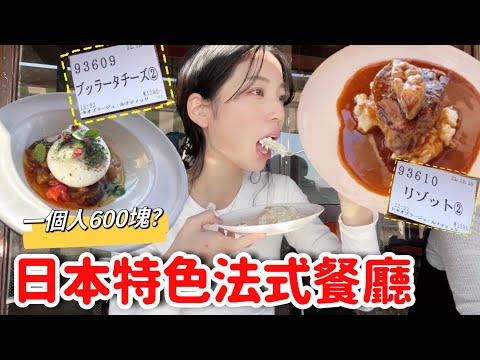 東京人不想洩漏‼︎法式餐廳????????當地人推薦的平價美食