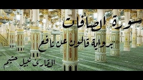 سورة الصافات برواية قالون عن نافع - القارئ نبيل حتيم