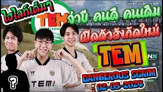 ไฮไลท์เต็มๆ TEM จ่าบี คนดี คนเดิม เปิดตัวสังกัดใหม่ ซ้อม DANGEROUS SCRIM 02-05-2024