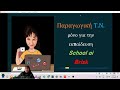 Διδακτική αξιοποίηση εφαρμογών Παραγωγικής Τ.Ν. Μάρτιος 2025