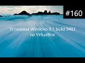 Установка Windows 8.1 build 9483 на VirtualBox