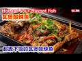 Hot and Sour Claypot Fish 瓦煲酸辣鱼,超级下饭的瓦煲酸辣鱼,酸酸辣辣 好滋味,是渔村人最常见的烹饪方式