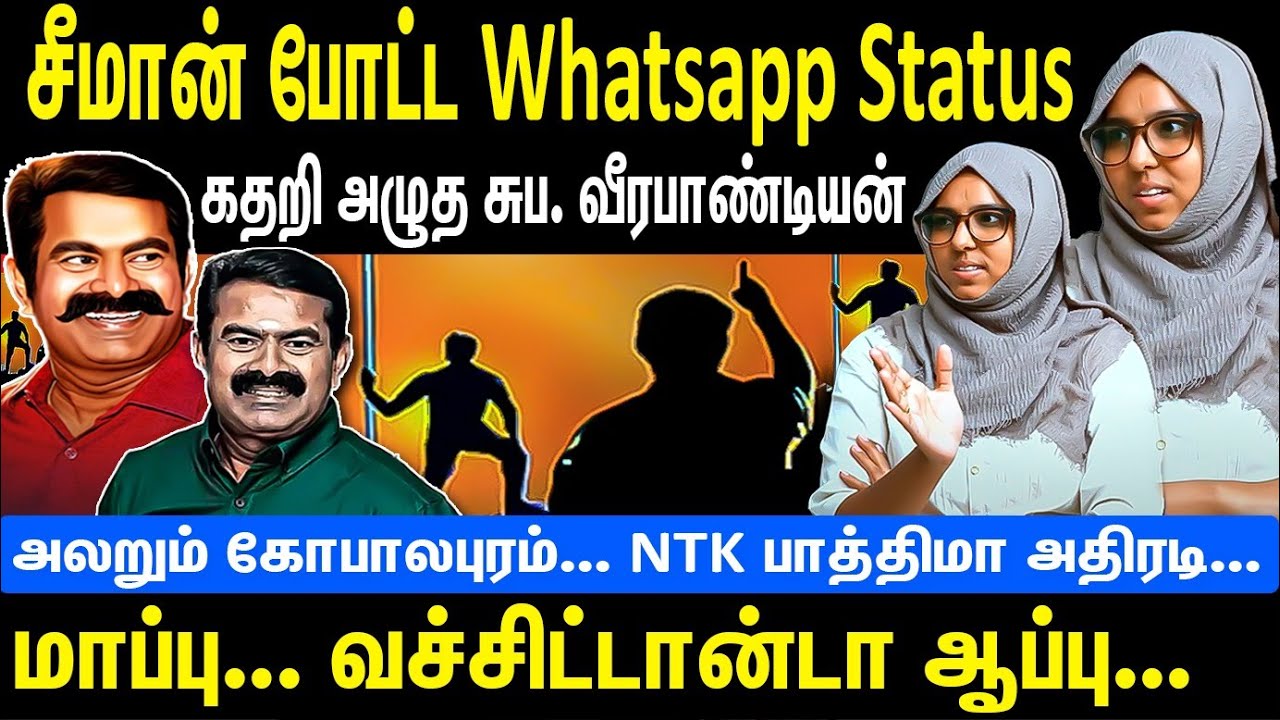 சீமான் போட்ட Whatsapp Status | கதறி அழுத சுப.வீரபாண்டியன் | மாப்பு..வச்சிட்டான்டா ஆப்பு | NTK Seeman