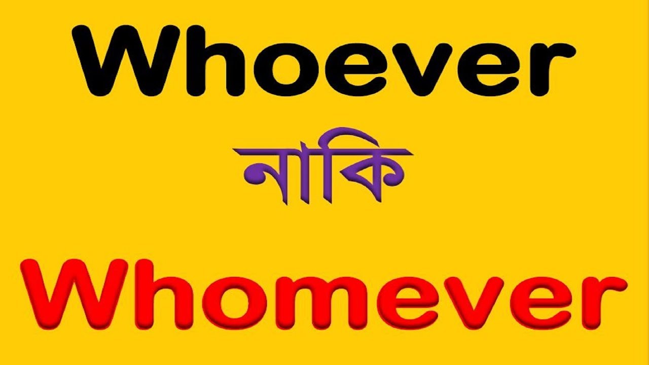 Whoever নাকি Whomever