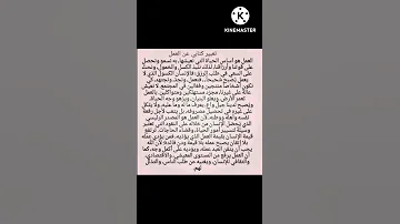 تعبير كتابي عن العمل 