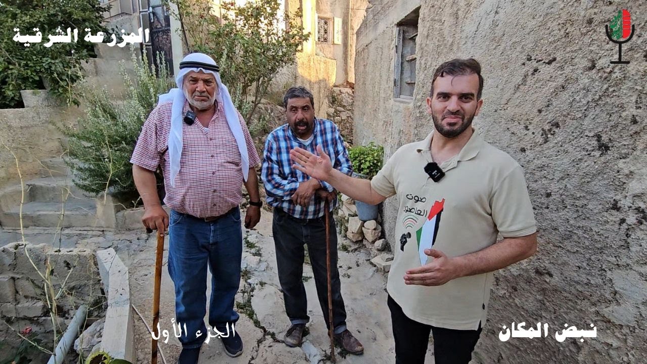 صوت العاصور: تعريف بمناطق قرية المزرعة الشرقية، من وديان وشِعاب، وأحواض.. الجزء الأول