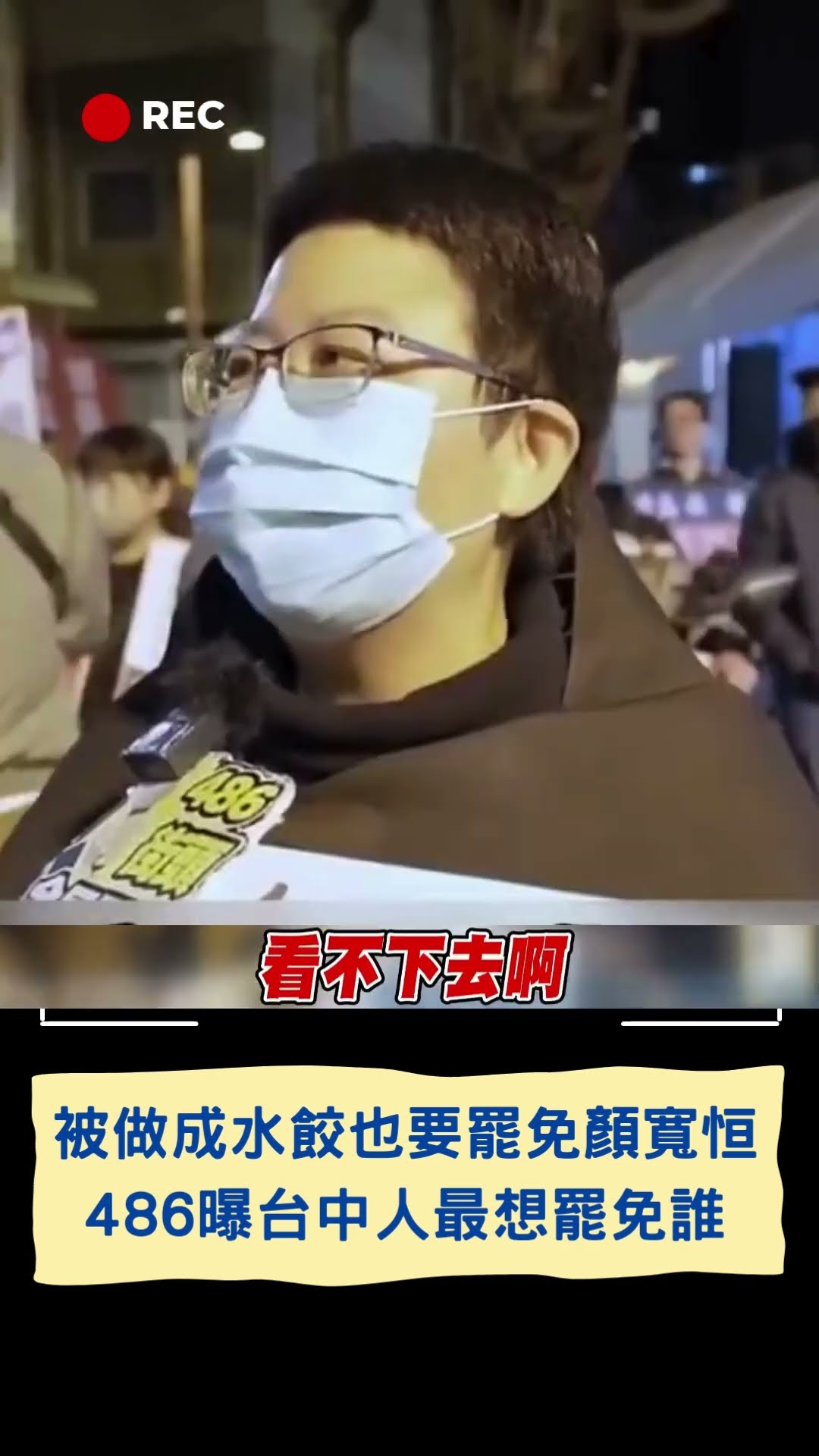 被做成水餃也要罷免顏寬恒 486曝台中人最想罷免誰｜20250116｜#shorts #三立live新聞