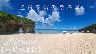 直飛日本最美沙灘！奢華飯店VS高CP值飯店對決！8天自駕秘境景點美食攻略！