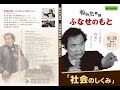 「社会のしくみ」概論 船瀬俊介の船瀬塾<ふなせのもと>