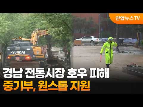 경남 전통시장 호우 피해…중기부, 원스톱 지원 / 연합뉴스TV (YonhapnewsTV)