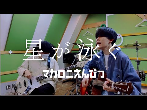 星が泳ぐ / マカロニえんぴつ (cover)【弾き語りとベース】