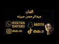 الفنان عبدالرحمن صيته النوم يا معجبه2022 فرقه تايقر