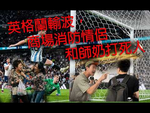 極度深寒 英格蘭輸波，商場消防情侶和師奶打死人