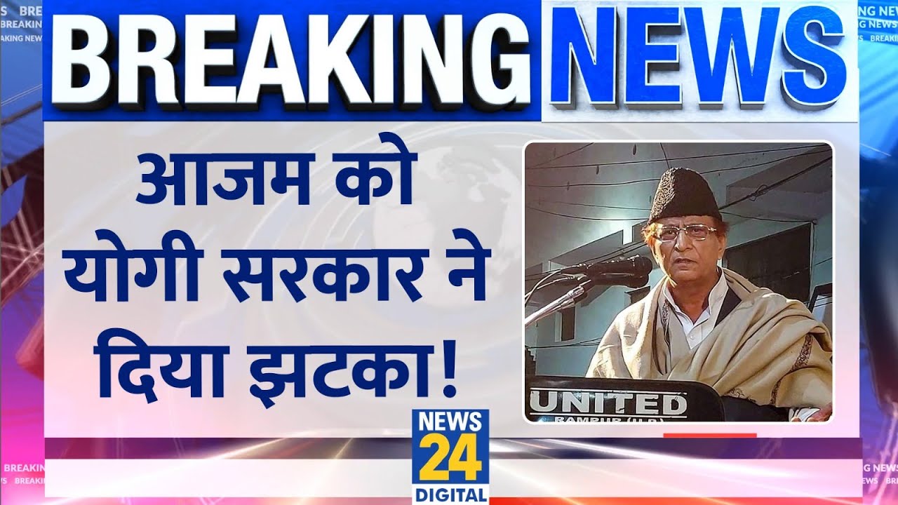 Breaking: Azam Khan की Jauhar Trust को नोटिस, जगह खाली करने का मिला अल्टीमेटम