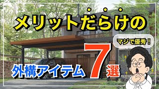 【絶対、欲しい】メリットだらけの超おすすめ外構アイテム7選