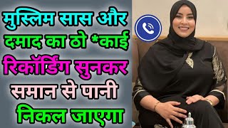 मुस्लिम सास और दामाद का वायरल काॅल रिकार्डिंग सुनकर माजा आ जाएगा | Hindi Call | Funny Call  screenshot 5