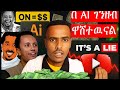 እዉነት በ AI ገንዘብ ይሰራል | Ai tool worth the Money or a Scam