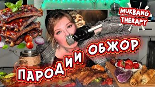 картинка: МУКБАНГ • 11 ПАРОДИЙ НА МУКБАНГЕРОВ | СОЧНЫЕ РЁБРА • JUICY RIBS • Parodies #mukbang #мукбанг #viral