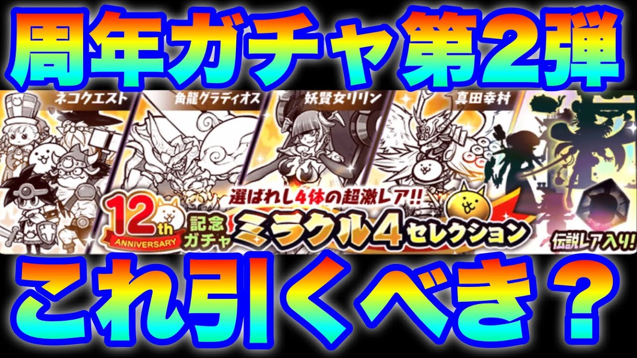 Is the 12th Anniversary Gacha 2nd Edition Miracle 4 Selection