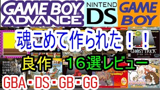 【ゲームボーイアドバンス・DS・ゲームギア】魂をこめて作られた良作１６選レビュー