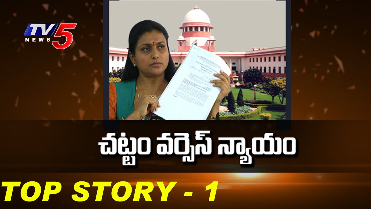 High Court Vs Assembly Over YCP MLA Roja Suspension Revoke | Top Story - 1 | TV5 News
