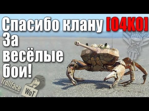 Спасибо клану [04KO]