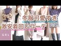 デートで着たい安すぎ可愛すぎな冬服♡【GRL】【着回し】