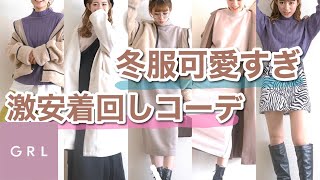デートで着たい安すぎ可愛すぎな冬服♡【GRL】【着回し】