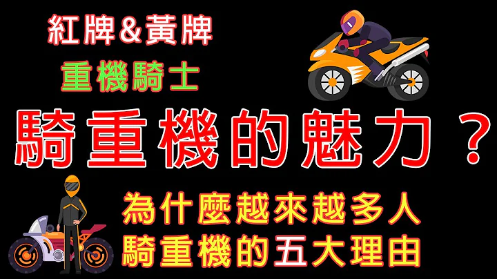 骑大型重机的魅力乐趣在哪？ | 越来越多人买红黄牌重机  | 台湾重机骑士的不便之处？ | 一起来讨论你爱骑车的理由 |【 啧学说】#重机 #交通 #台湾交通 #啧学 #国道 #跑山 #大型重机 - 天天要闻