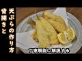 キスの背開き(さばき方)と天ぷらの作り方