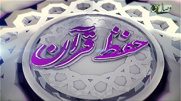 حفظ قرآن کریم 165(ترجمه آیات 16 تا 30 سوره مبارکه مریم) 31-12-2017 - Full HD