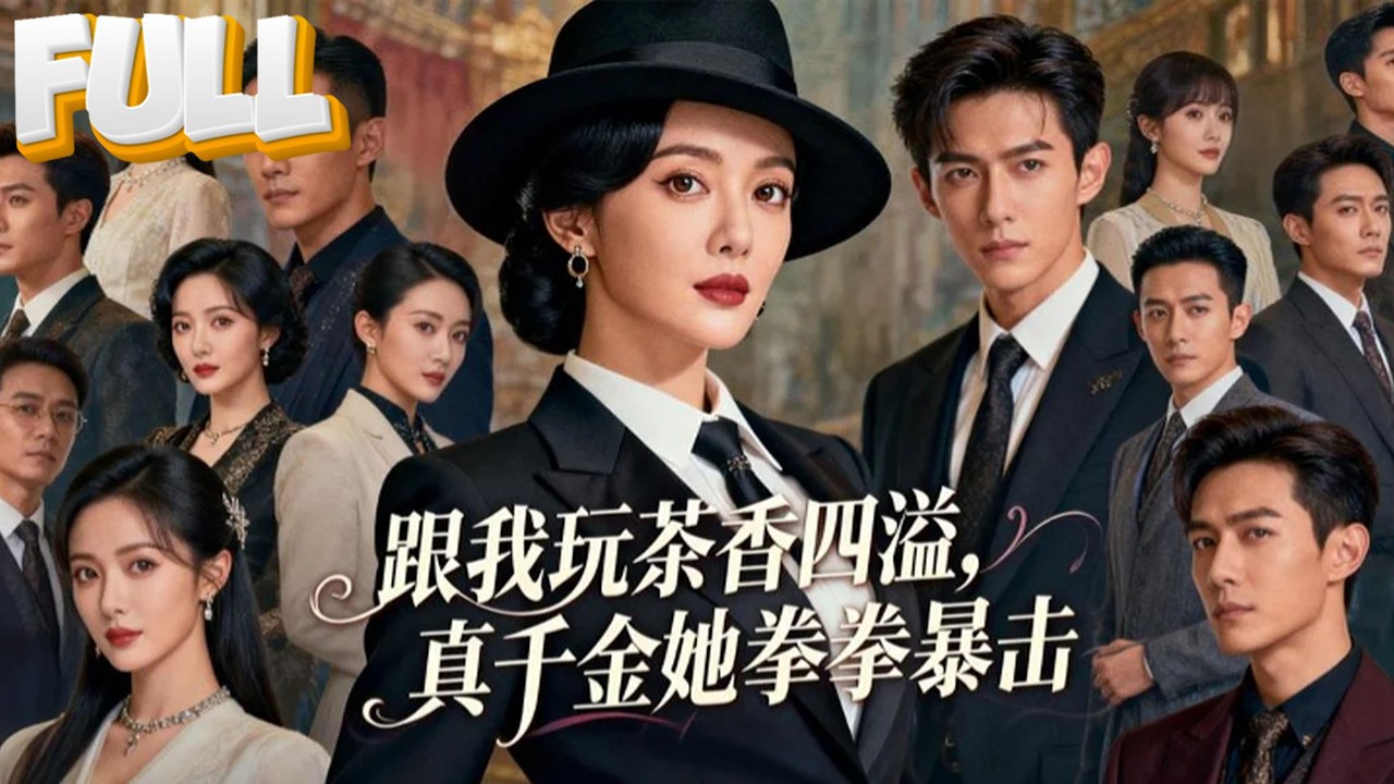 【完结】被遗弃的真千金是地下大佬养女！回归沈家，继母茶香四溢，她一拳轰碎茶桌：跟我玩阴的？  继妹沈安琪装柔弱陷害，沈凌霜反手掐脖拎起：这演技，我养父那的杀手看了都笑！